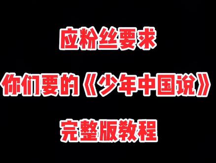 #少年强则国强 #少年中国说 最后再发一次,已经够清楚了😂😂而且设置也是可以下载的