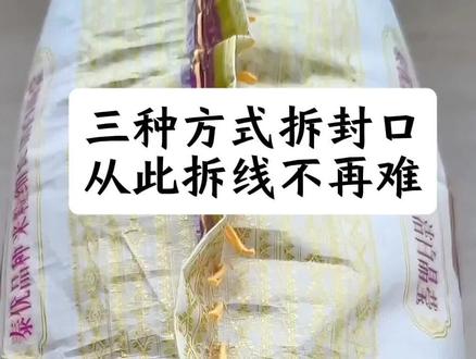 拆米袋封口线 学会这三种拆线方式,拆线不再难
#拆米袋 #小妙招大作用 #每天跟我涨知识 #日常生活小妙招 #一般人不告诉他