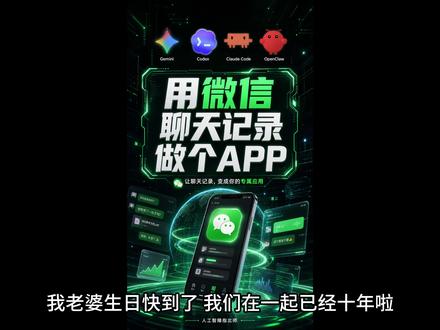 微信聊天记录做成APP 大家好,我是指北师!
用AI给我老婆做了一个APP,
把我们共同的回忆,变成可视化的移动产品,她非常喜欢!
#微信 #claude #gemini #codex #openclaw