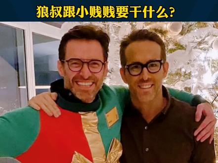 #休杰克曼#瑞安雷诺兹关系恶化恩怨已久!为何二人#化干戈为玉帛#狼叔#死侍小贱贱