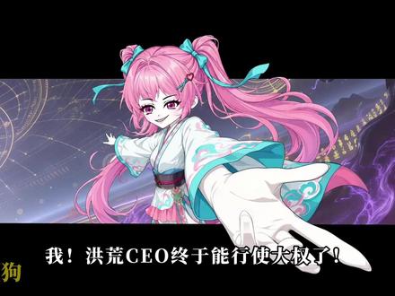 我乃盘古杂宗,15集提前看! #沙雕修仙动画 #洪荒