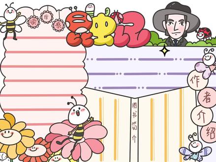 NO.92读书小报——《昆虫记》 #手抄报模板 #手抄报 #手抄报作业 #简笔画 #读书 #读书小报 #昆虫记