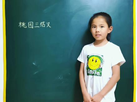 青青最近痴迷历史,今天分享《桃园三结义》:有福同享有难同当! #三国演义 #历史 #桃园结义