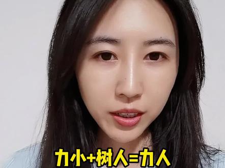 力(力小)人(树人)合体,你咋看?