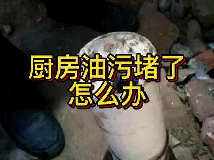 厨房管道堵了怎么办?现在我们很多家庭厨房油污堵了,不知道如何保养!