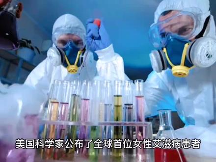 首位女性艾滋病患者干细胞移植手术成功治愈