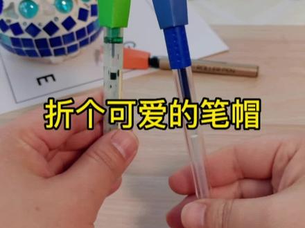 为什么笔帽总是不见?用纸折个简单又可爱的笔帽!你的笔帽丢过么?#我的手工日常 #一起玩手工吧 #手残党的骄傲 #抖音折纸