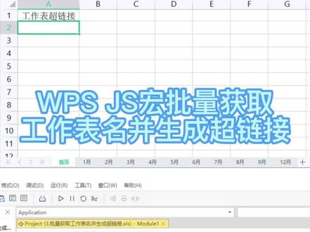 WPS宏批量获取工作表名并自动生成超链接