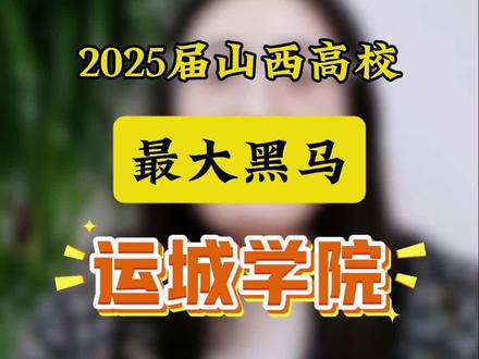 2025届山西高校最大黑马——运城学院!#运城学院 #山西高考 #志愿填报 #高三家长必看 #高校