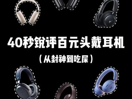 40秒锐评头戴式耳机!
小年文案/回家是最好的礼物/耳罩/无线耳机/苹果头戴式耳机/倍思头戴式耳机/品存头戴式耳机/森海塞尔头戴式耳机/漫步者W820NB头戴式耳机/联想LE601头戴式蓝牙耳机/头戴式蓝牙耳机推荐/纽曼gx500头戴耳机/头戴式耳机/头戴蓝牙耳机推荐/电竞头戴式耳机/电竞耳机/有线/考研好物/年终盘点/学生党耳机推荐/fps游戏/降噪耳机/降噪蓝牙耳机/耳罩/无线耳机/空间音频/理工男/体育生/ootd穿搭/宿舍/头戴耳机
#头戴式蓝牙耳机推荐 #运动蓝牙耳机 #宿舍好物推荐 #纽曼gx500 #夯到拉
