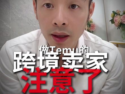 TEMU Y2前端涨价!真正原因曝光!TEMU Y2前端售价 TEMU Y2前端涨价!真正原因曝光!TEMU Y2前端售价为什么暴涨?TEMU Y2涨价原因分析!
#创作者中心 #创作灵感 #temuy2 #temu运营 #temu