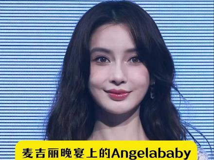 麦吉丽晚宴上的Angelababy,真是看得我一愣一愣又一愣