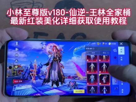 小林至尊版v180 仙逆王林全家桶
最新红装美化详细教程获取使用#小林美化