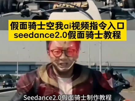 小云雀ai生成视频假面骑士制作教程 假面骑士空我ai视频指令入口来了~ seedance2.0假面骑士 假面骑士ai 假面骑士变身ai 小云雀ai使用教程 小云雀ai生成视频 小云雀seedance2.0模型使用教程 #小云雀ai生成视频假面骑士 #假面骑士空我ai视频指令 假面骑士变身ai #小云雀AI #小云雀爆款马上成片 #小云雀seedance 假面骑士变身ai教程 假面骑士变身ai特效 假面骑士ai特效入口 假面骑士ai生成