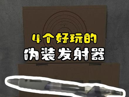 4个好玩的伪装发射器 这一期给大家做一个伪装发射器集锦,而且都是出过教程的哦。喜欢的赶紧去主页找教程吧~
#自制迷你发射器 #自制发射器玩具 #自制玩具 #一次性筷子改造
免责声明:
本人发布的所有玩具发射器制作教程,仅供个人兴趣研究、科普学习与娱乐目的。所制物品为非致命性、低动能的简易模型玩具,绝非武器。
请务必遵守以下规则,否则后果自负:
1.安全第一:制作及玩耍时必须佩戴护目镜等防护装备,在安全、开阔、无人的场地进行。
2.严禁指向人畜: 绝对禁止将发射器指向
人、动物、易碎物品或任何可能造成伤害或损失的目标发射。即使未装填,也禁止指向。
3.责任自负:观看者根据教程制作、改造或使用相关玩具的一切行为及产生的任何后果(包括人身伤害、财产损失、法律纠纷等),均由操作者本人承担全部责任,与教程发布者(本人)无关。
4.合法合规: 请严格遵守您所在地的法律法规。禁止用于任何非法或恶意目的。未成年人请在成人监护及指导下操作。
5. 理解风险: 操作者需充分理解此类玩具潜在的风险(如误射、零件飞溅、结构失效等),并自行评估承担风险的能力。
本人(教程发布者)明确声明:
1.不对任何因观看、学习、模仿本教程内容,或制作、使用、改造、滥用相关玩具模型而导致的任何直接或间接的伤害、损失、法律责任或后果负责。
2.不对教程的完整性、准确性或适用性作任何明示或暗示的担保。
3.保留随时修改或删除教程内容的权利。