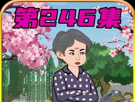 第246集|厉云舒重生记 #原创动画 #年代剧