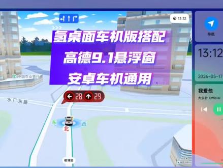 安卓车机通用 氢桌面+高德地图车机版9.1悬浮窗流畅丝滑 #氢桌面 #高德地图车机版 #车机桌面 #车机导航 #安卓车机
