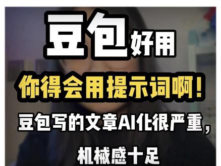 豆包写的文章AI化严重,机械感十足豆包? 豆包好用,你得会用提示词啊!#豆包 #流量玩家 #AI内容 #AI博主 @大光真的很正常