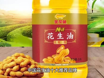 中国花生油十大推荐品牌