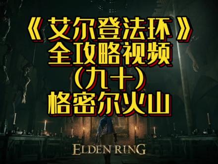 老头环全攻略第90集#单机游戏 #艾尔登法环攻略 #游戏攻略解说