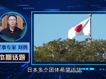 日本有人想访华劝中国收手,中方一句话直接怼了回去 #零基础看懂全球 #青年创作者成长计划 #优质创作者伙伴计划 #硬核深度计划