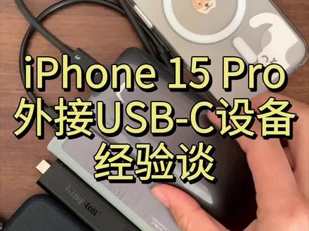 #知识前沿派对 #iphone15pro 外接USB-C设备经验谈 #iphone小技巧 @DOU+上热门 @DOU+小助手 @抖星情报局
