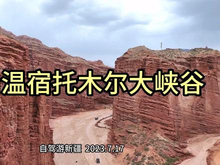 天山温宿托木尔大峡谷 穿越峡谷 疯狂一次 过把瘾 #撼路者 #越野穿越