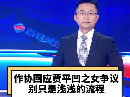 #贾平凹曾评价贾浅浅写诗 公平体现在水平,不是看人情!#贾平凹女儿发表的诗歌引质疑 #央媒评贾浅浅争议