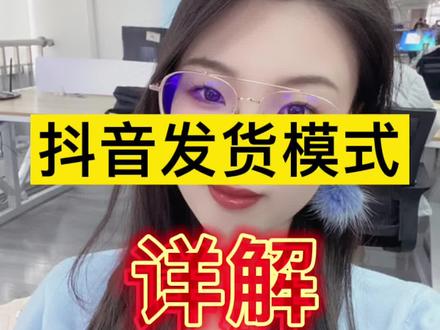 抖音小店发货模式详细解析#网店运营 #电商人 #电商干货 #抖音小店 #电商运营 #搬砖小姐姐 @抖音小助手