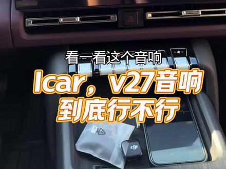 iCAR,V27#汽车那点事儿 #icar #用车体验