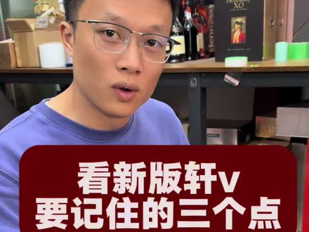 买新版轩v要记住看几个点#酒知识科普#日常分享 #轩尼诗vsop #潮汕人#靠谱