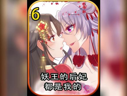 女人嫁给80岁老头,可老头却是一代妖王!#二次元 #妖王的后妃都是我的漫画 #快看的漫画 #甜宠
