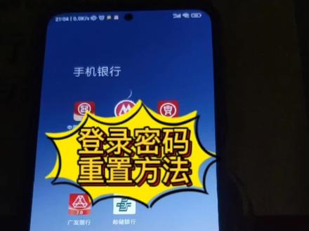 手机银行登录密码重置方法!#银行 #手机银行#邮储银行#每个人都应该知道的银行小知识