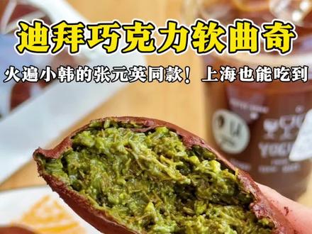 上海也有迪拜巧克力软曲奇!小韩同款糯叽叽#上海美食 #新天地甜品 #面包店 #张元英同款 #上海探店打卡
