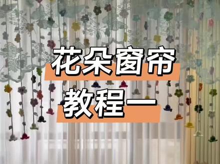 第一集|超美的花朵窗帘零基础教程来啦,快给你宝贝女儿安排上吧#上热门#钩织教程#门帘#窗帘#手工diy