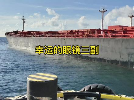 幸运的眼镜三副!#国际海员