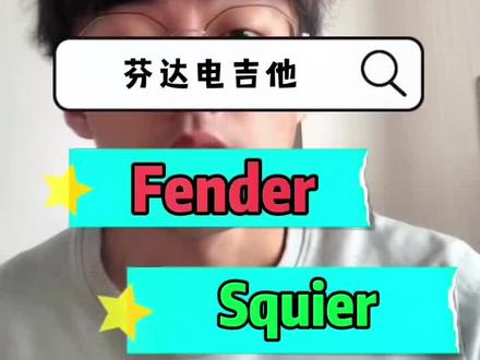 芬达电吉他到底值得是啥什么,有多少小伙伴分不清!#电吉他 #电吉他新手 #fender #squier #新手电吉他 #电吉他推荐 #吉他初学者