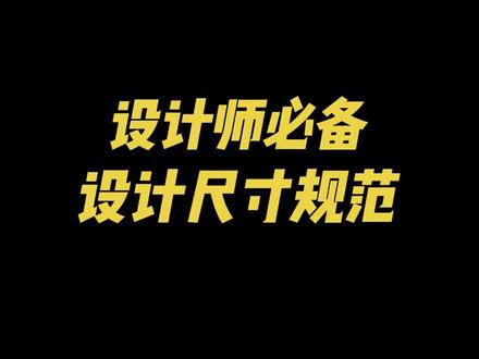 设计师必知的设计尺寸规范,平面、电商、UI设计,全都整理好了~#平面设计 #电商设计 #干货分享 #尺寸规范 #ui设计 抖音