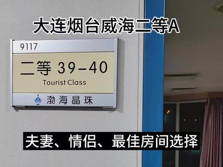 轮渡二等A2人间500元一人,9月28日-10月7日2等A2人间550元一人。提前预订,漂亮不足了!#十一国庆轮渡 #烟台轮渡船票预订 ##烟台船票网 #烟台港口轮渡 #烟台港客运站