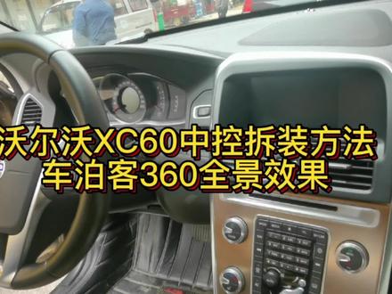 沃尔沃XC60中控拆装方法拆装流程,车泊客360全景效果 #撸车日常 #沃尔沃 #XC60 #沃尔沃中控拆装方法 #车泊客 #360全景行车记录仪 #技术分享