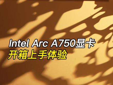 万万没想到Intel Arc750这么香!#英特尔arc#数码科技