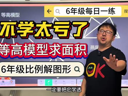 6年级必会等高模型 #数学 #小学 #6年级 #几何 #小升初