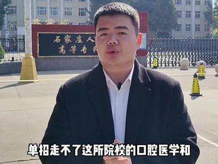 河北省124所高校盘点——石家庄人民医学高等专科学校#升学规划 #高职单招 #河北省124所高校盘点