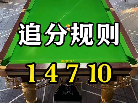追分规则 最新最全的4球追分规则#台球 #台球教学 #追分 #台球是一种生活