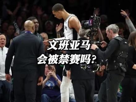文班亚马会被禁赛吗?#文班亚马被驱逐 #马刺