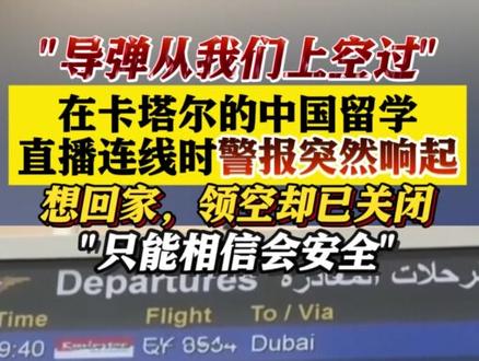 "导弹从我们上空过"!在卡塔尔的中国留学生直播连线时警报突然响起!想回家领空却已关闭#直击第一线 #在卡塔尔的中国留学生连线时警报响起 #美以对伊动武最新进展