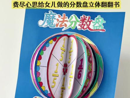 魔法分数盘立体翻翻书 三年级要学分数了,费尽心思给女儿做的分数立体翻翻书,派上大用场了,直观易懂!#分数盘 #分数盘教具三年级 #分数盘线稿 #立体翻翻书