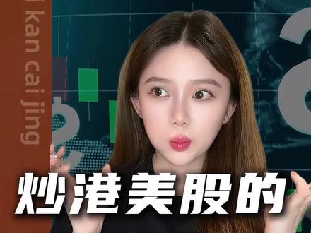 炒港美股的朋友,天塌了 #掘金计划2026 #财经 #热点