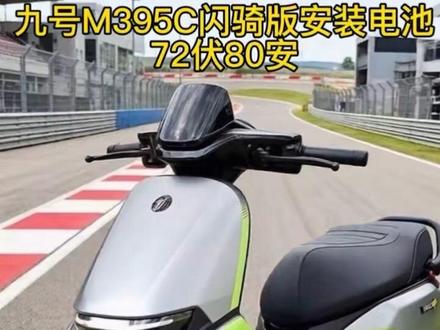 九号M395C安装电池和电池仓尺寸介绍 九号M395C安装72.80磷酸铁锂电机以及电池仓尺寸介绍!此视频为原厂新车安装电池教程!拒接改装!#九号真智能 #茂名锂电 #茂名电池哥 #维修