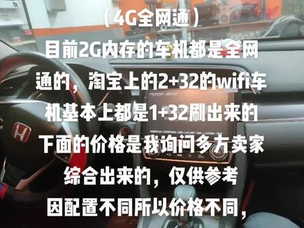 #每天一个用车知识目前车载导航市场有鼎微、掌讯、方易通、诺威达、迪恩杰这5家的方案,鼎微、掌讯方案的市场份额较高。国内所有的导航厂家都是找这几家方案拿主板,功能都一样,区别只是界面不同。
现在的车机行业跟2005年左右的联发科一样,磨具厂提供外框,方案公司提供主板,工厂只需要买屏、主板、五金组装即能出货。
目前配置
外屏:普通和2.5D钢化曲面屏
内屏:普通屏和IPS屏
主板分:1G+16G(wifi)、1G+32G(wifi)、2G+32G(4G全网通)
目前2G内存的车机都是全网通的,淘宝上的2+32的wifi车机基本上都是1+32刷出来的
下面的价格是我询问多方卖家综合出来的,仅供参考
因配置不同所以价格不同,
目前市场上普通内外屏车机:
500大几能买到1+16 WIFI、
600大几能买到1+32 WIFI、
900元能买到2+32的4G全网通(真2G运存7850功放,篇幅不够7850功放自己百度)##汽车内饰改装 #汽车贴膜分享 #撸车日常 @抖音小助手